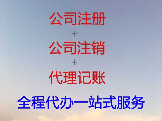 海东公司个体户注册-公司变更-公司注销